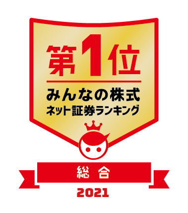 2021年　ネット証券ランキング