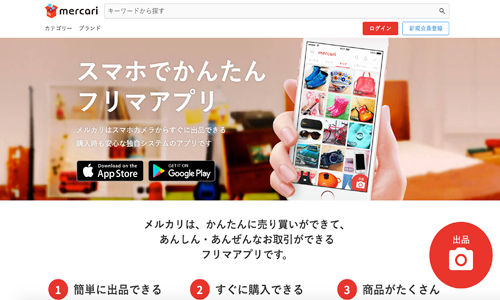 「メルカリ」公式サイト