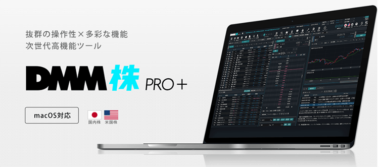 macOSにも対応した「DMM株 PRO＋（プロプラス）」
