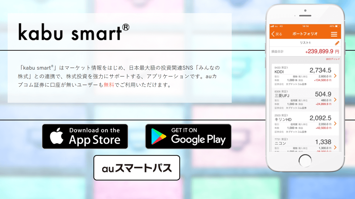 auカブコム証券のkabusmart