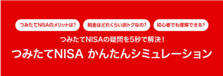 つみたてNISA簡単シュミレーション