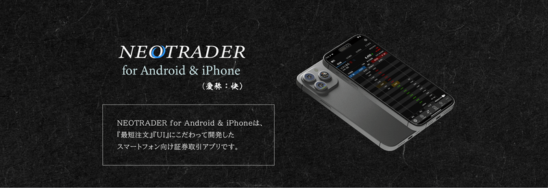 株式だけじゃない、NISAや先物OP取引もできるスマホアプリ「NEOTRADER（スマホ版）」