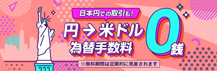 米ドル買付時の為替手数料無料