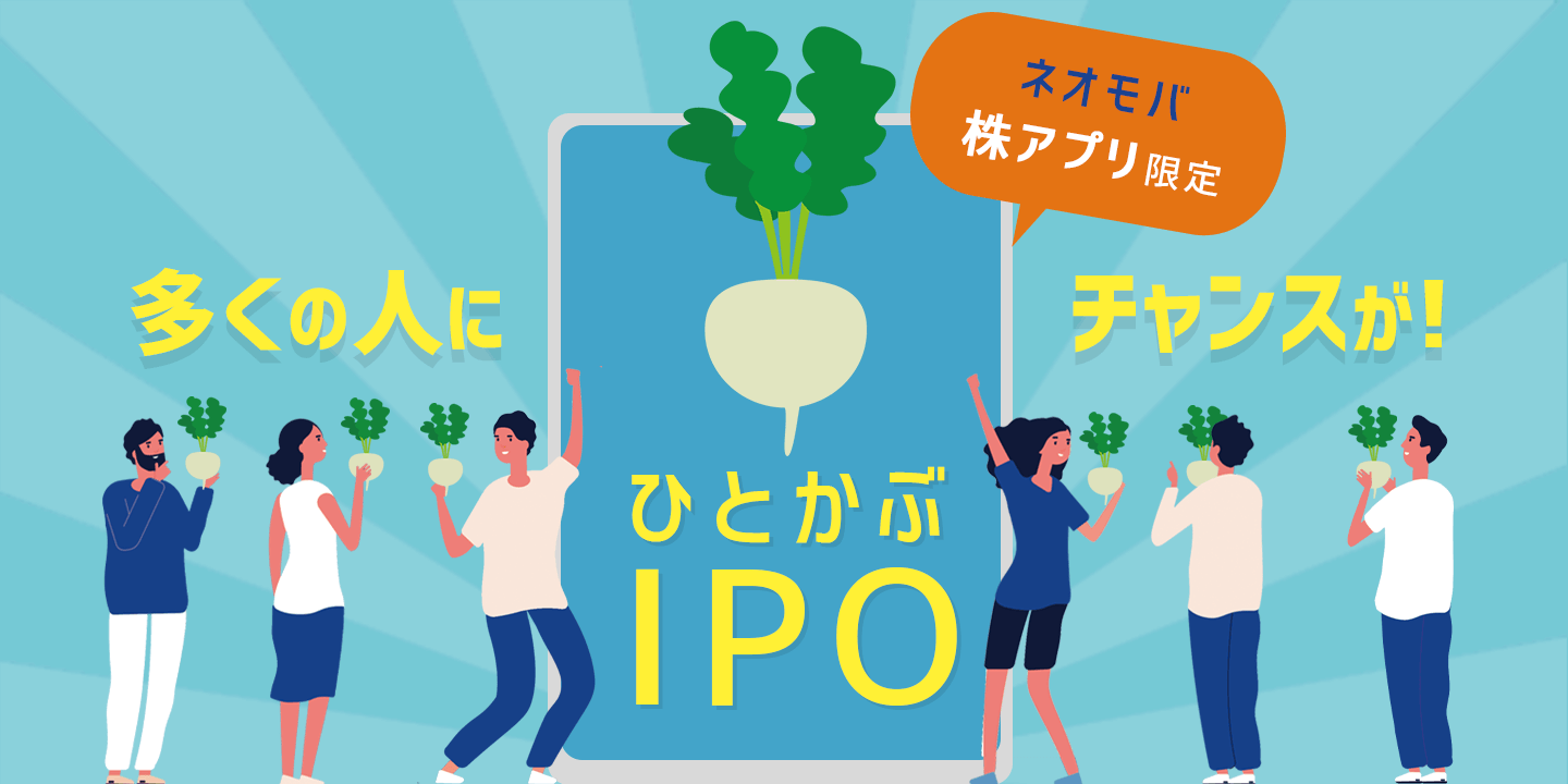 ひとかぶIPO