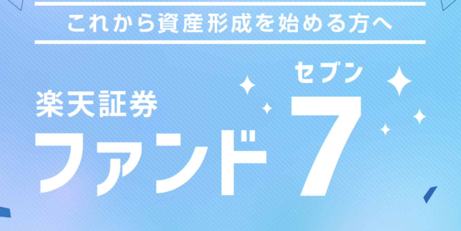 楽天証券のファンド7