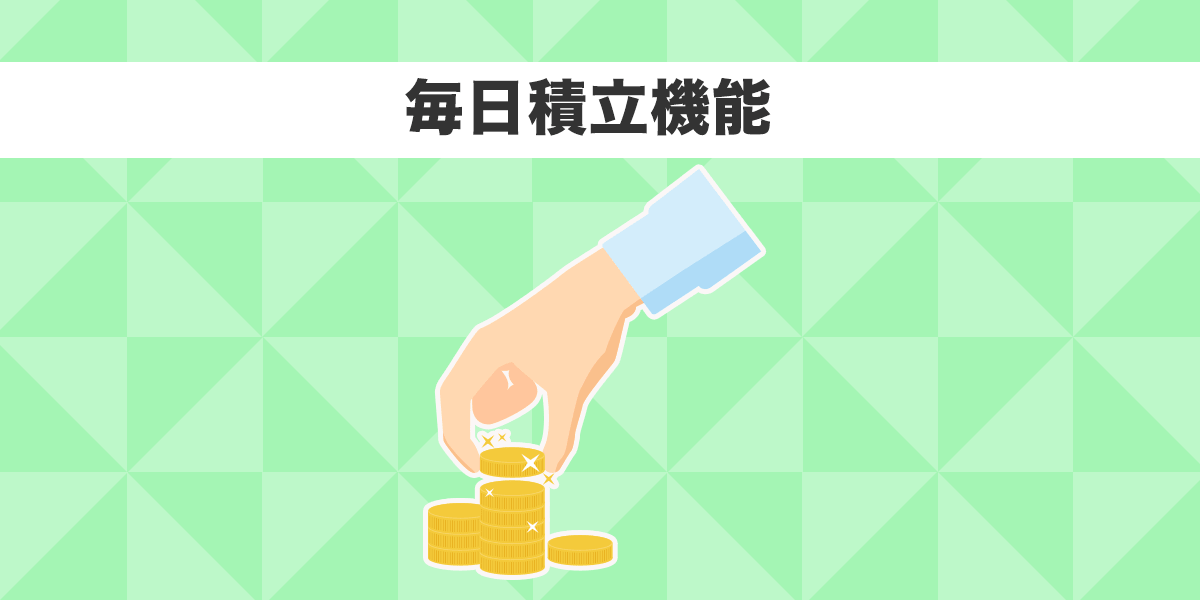 毎日つみたて画像