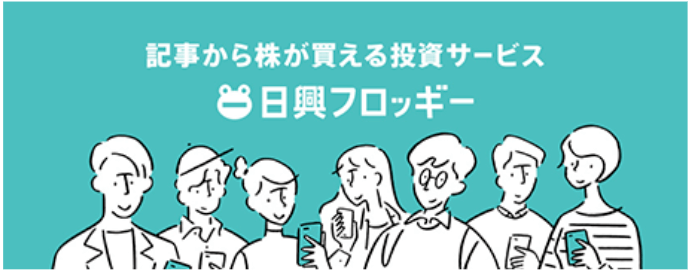 記事から株が買える日興フロッギー