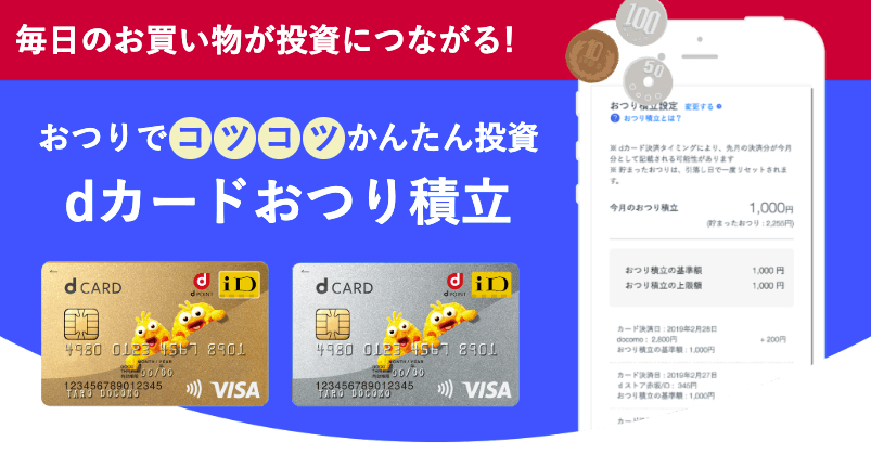 dカード連携で簡単！dカードおつり積立