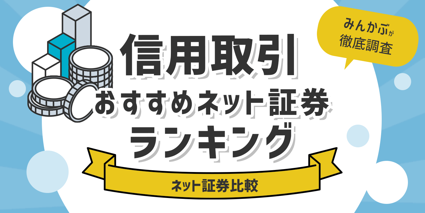 ネット証券の信用取引ランキング