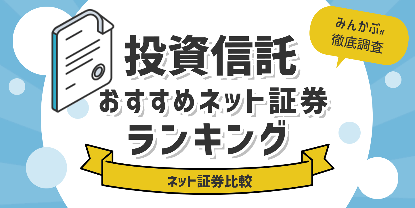 ネット証券の投資信託ランキング