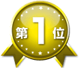第1位