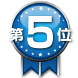 第5位