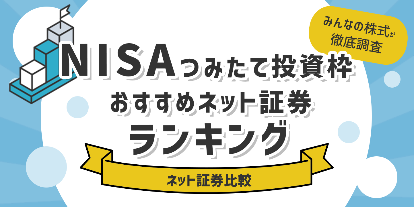 ネット証券のつみたてNISA（積立ニーサ）ランキング
