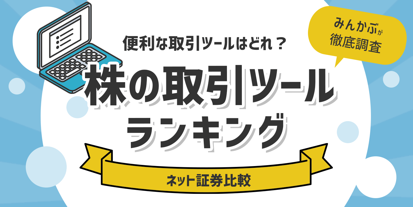 ネット証券のトレードツールランキング