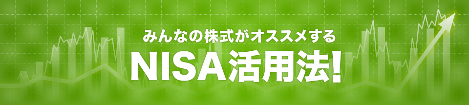 みんなの株式がオススメするNISA活用法!