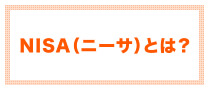 NISA（ニーサ）とは？